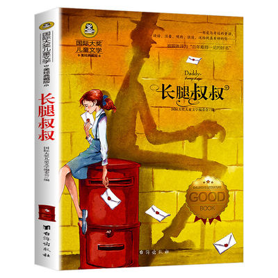国际大奖儿童文学小说长腿叔叔彩图美绘3-6年级阅读童话名著素材课本好段课堂一年级下册四年级原著试卷练习好句同步练字帖作文