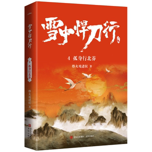 (新版雪中悍刀行4:孤身行北莽11岁儿童文学名家侦探科学9岁正版中国系列珍藏科技冒险经典8岁少年彩图版青少年国学获奖书籍