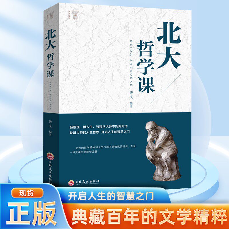 北大哲学课与哲学对话培养美好品性人生哲理修身处世生命感悟人性观察中国哲学史简史中国古哲学课程讲解入门经典畅销书籍gj自我