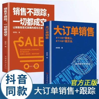 【抖音同款】大订单销售销售不跟踪一切都成空 让销售裂变式发展拿下小客户靠做人 大客户靠方法销售软技巧成交话术客户心理学书籍