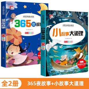太阳鸟365夜故事+太阳鸟小故事大道理绘本宝宝婴儿幼儿园画画幼儿描红低幼画本大班童话拼音故事识字绘画图画描摹婴幼儿小班童