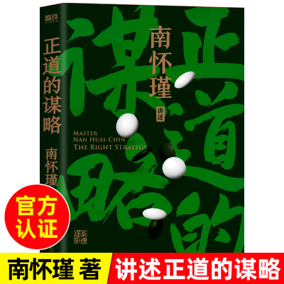 正道的谋略 南怀瑾讲中国智慧 抓住别人的弱点，达成自己的目的，就是谋略 中国哲学  正版书籍