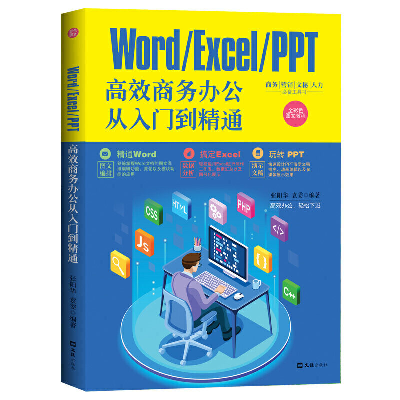 WORDEXCELPPT高效商务办公从入门到精通16开