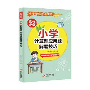 小学全科考点速记小学计算题应用题解题技巧新书预售7 19左右心灵鸡汤深度书籍励志销售常识自身修养人生哲理哲学生活心理口才
