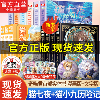 奇喵君新书赠人物卡！猫小九历险记全套3册漫画版文字版奇喵君的书猫七夜之御龙少年奇喵君故事漫画实体小说书少年奇幻冒险奇妙君