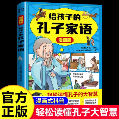 漫画版给孩子的孔子家语小学生二三四五六年级课外阅读必读书籍素材教材必读阅读下册快乐读书吧好段英语人教名著原著课文课本课外