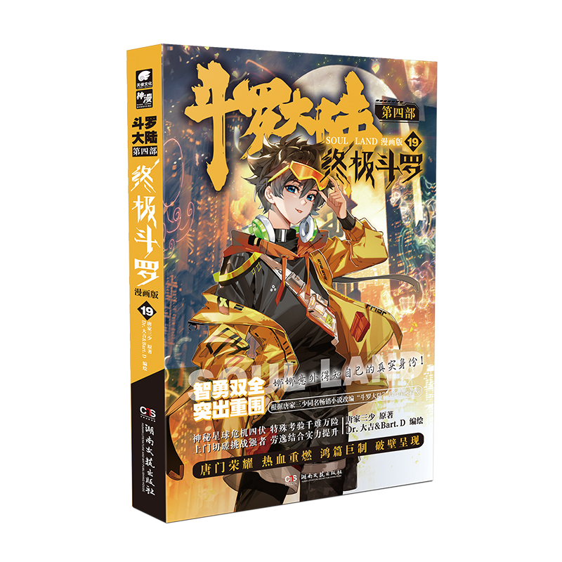斗罗大陆4终极斗罗漫画第19册文学9岁儿童文学10岁当代中国青少年典藏动漫丛书注音11岁珍藏书系正版书籍国学读物12岁系