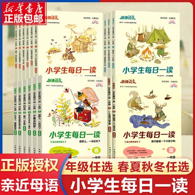 快捷语文小学生每日一读