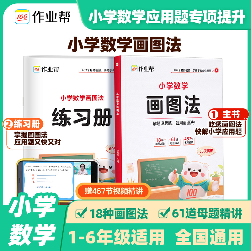 2025年作业帮小学数学画图法小学生数学思维专项训练应用题练习册训练举一反三天天练母题精讲解题思路每日一练图解项思维训练
