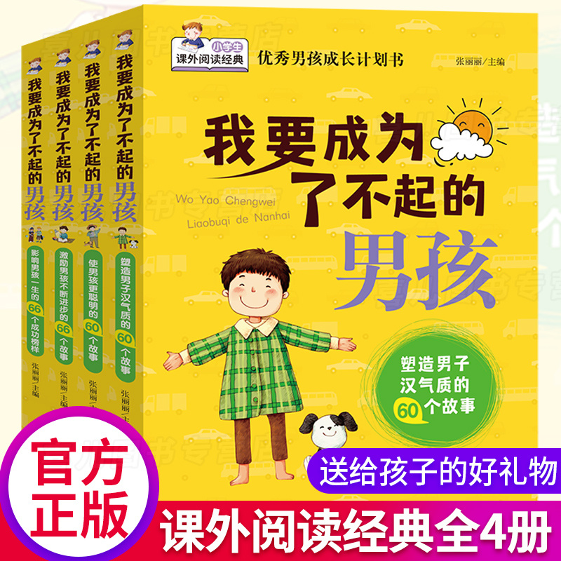 小学生阅读课外书籍三四五六年级我要成为了不起的男孩我要成为最优秀的女孩全4册青春期男女孩教育儿童课外阅读书籍漫画书小学生