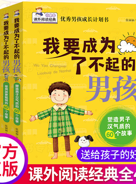 【孩子的礼物】小学生阅读课外书籍三四五六年级我要成为了不起的男孩全4册青春期男女孩教育儿童课外阅读书籍漫画书小学生