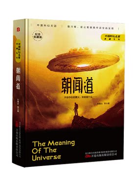 中国科幻名家典藏精装系列:朝闻道系列国学读物侦探文学辑冒险儿童文学少年科技12岁作家丛书彩图版11岁动漫10岁集书系名家