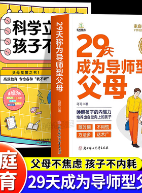 【正版】29天成为导师型父母拒绝控制做不强势妈妈内驱力教育科学立规矩培养孩子自驱力不做自我牺牲式中国父母孩子不叛逆育儿书籍