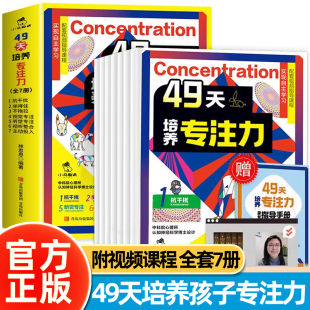【赠指导手册+视频课程】49天培养专注力全套7册 孩子专注力训练6岁以上 儿童注意力思维训练书 左右脑大开发书小学生课外阅读书籍