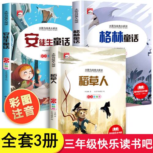 太阳鸟稻草人+安徒生+格林童话图画儿歌绘本识字中班婴儿幼教小班低幼幼儿园故事亲子拼音童谣宝宝绘画画本幼儿大班童话画画早教