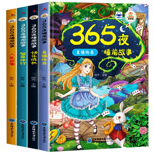 365夜睡前故事绘本幼儿园图画拼音描红识字婴幼儿儿歌宝宝幼儿早教幼教大班孩子描摹低幼画本婴儿启蒙童话小班故事中班亲子画画