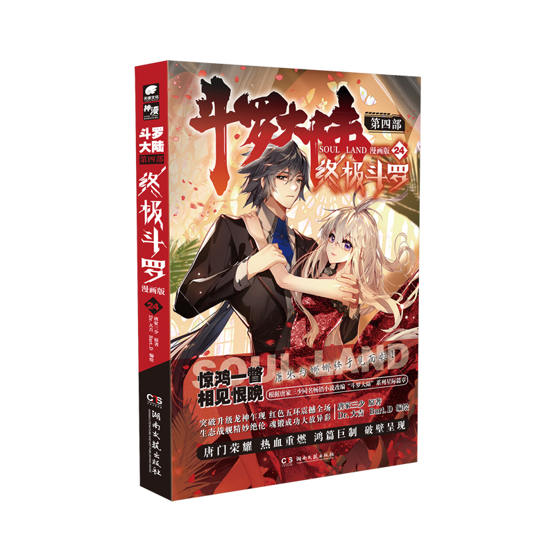 斗罗大陆4终极斗罗漫画第24册9岁集动漫儿童文学书籍推理经典辑漫画版10岁8岁正版冒险典藏少年读物彩图版文学科技青少年书