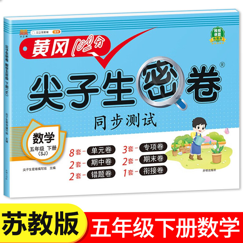 五年级下册数学尖子生密卷SJ江苏专用语文配套同步课本教材试卷考试卷子语数测试卷全套练习题练习册单元期末真题训练小学生课本