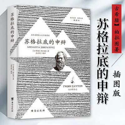正版书籍】苏格拉底的申辩正版 插图篇柏拉图西方哲学史书籍申辩篇罗翔对话录全集经典哲学思想入门书籍理想国完整认识你自己