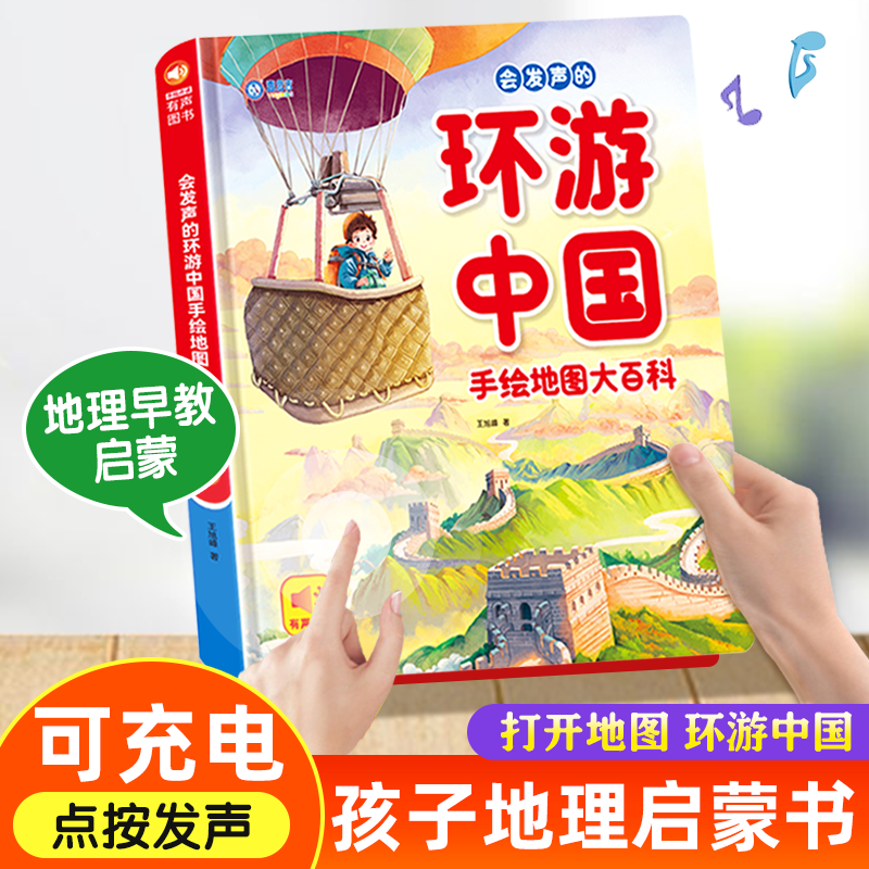 打开地图环游中国发声书