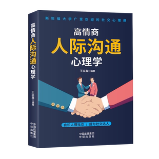 高情商人际沟通心理学高情商人际沟通心理学心灵鸡汤逆商排行榜小说心理治愈处事哲学交往法则自身修养励志能量人生哲理畅销自律策