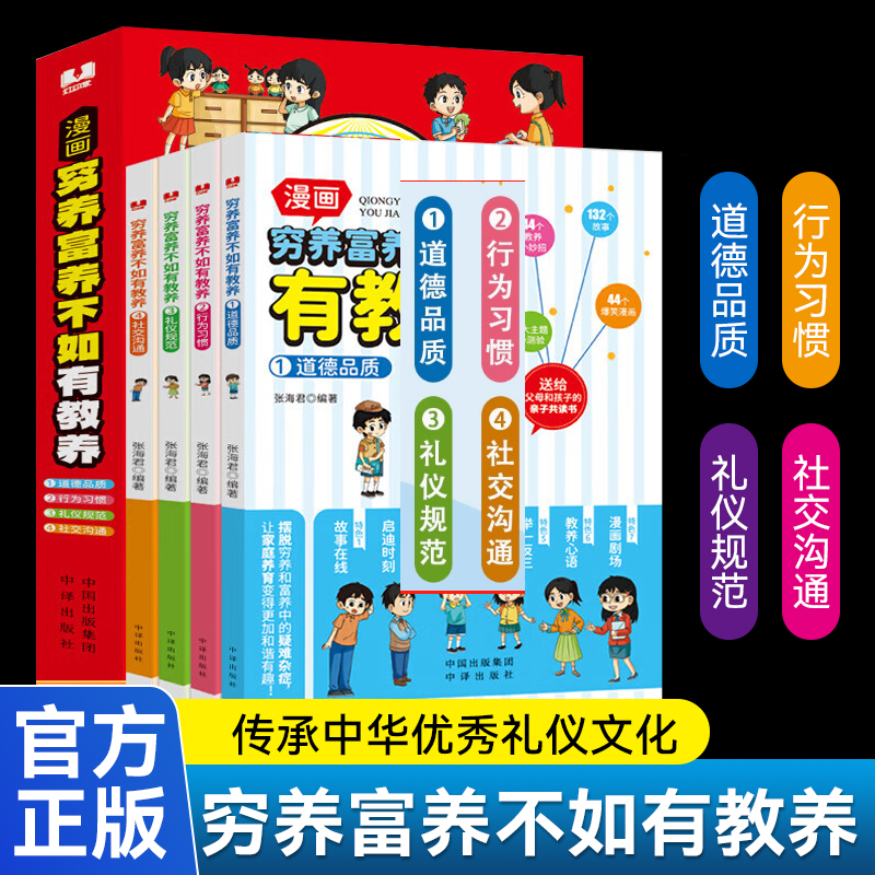 懂礼仪有教养穷养富养不如有教养全4册漫画生活化养育孩子教养礼仪道德品质行为习惯礼仪规范社交沟通摆脱穷养和富养中的疑难杂症 书籍/杂志/报纸 儿童文学 原图主图