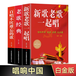 老歌经典+百唱不厌难忘的歌+新歌老歌一起唱网络经典新歌老歌经典大全民族美声唱法歌谱歌本歌词书红歌大全书获奖9岁科学系列青