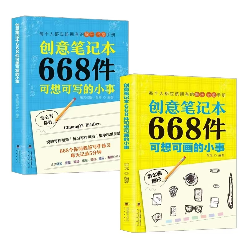 668件可想可画的小事创意笔记本日记手账文艺日常生活表述写作书畅销能量策略口才训练法则心理逆商青春文学人生哲理情商成人沟