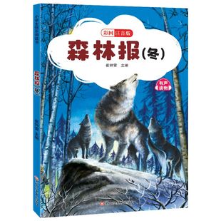 森林报冬彩图注音版正版儿童文学读物小学生一二三年级课外阅读书四五六课本测试卷数学笔记课外名著小学生作文起步学生教材好段作