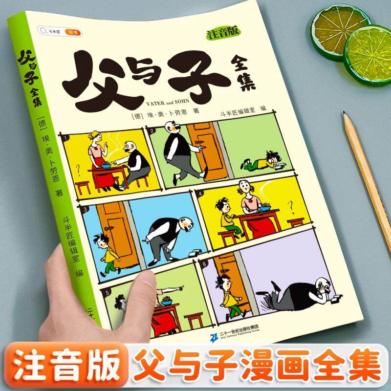 【斗半匠】父与子书全集二年级漫画书注音版看图讲故事彩色注音版正版小学生一年级二年级上册课外阅读书籍儿童写话绘本的读物,书籍/杂志/报纸,儿童文学,淘宝优惠券,粉丝福利购,淘宝优惠卷
