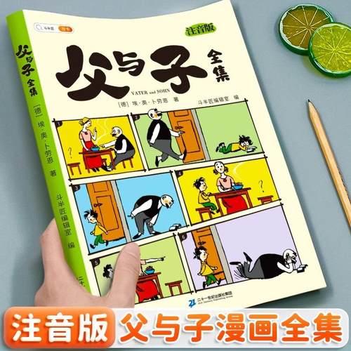 父与子漫画书全集正版