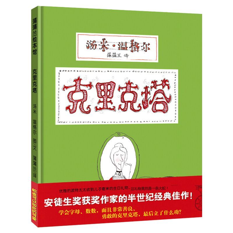 克里克塔绘本正版蒲蒲兰绘本馆汤米温格尔著早教启蒙精装硬壳绘本