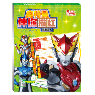 奥特曼伴你描红-常用汉字拼音童谣绘本幼教低幼画本识字婴儿中班幼儿园早教婴幼儿画画小班幼儿孩子启蒙描摹大班故事描红绘画宝宝