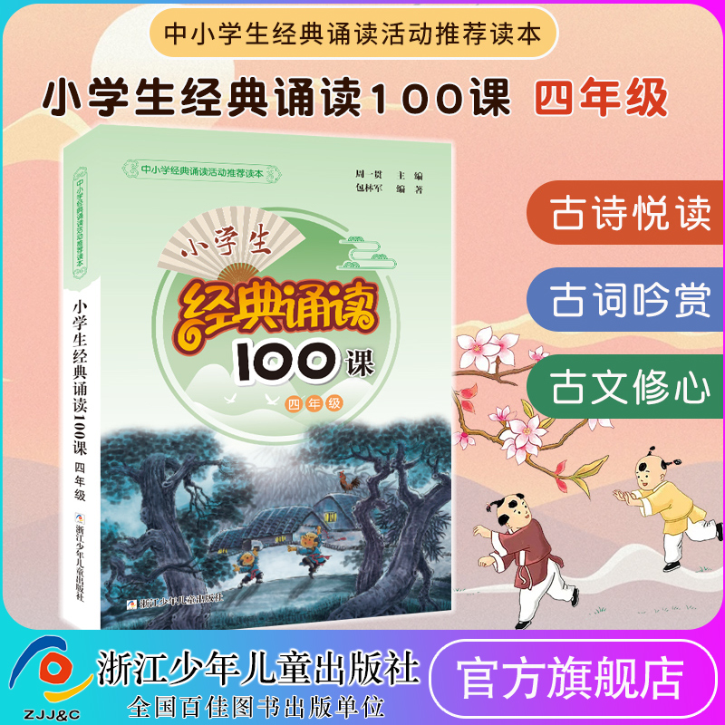 小学生经典诵读100课 4年级 四年级 小学生课外阅读书籍新语文读本日有所诵一日一练晨诵古诗词诵读国学课堂课外书必读推荐书目1 书籍/杂志/报纸 小学教辅 原图主图