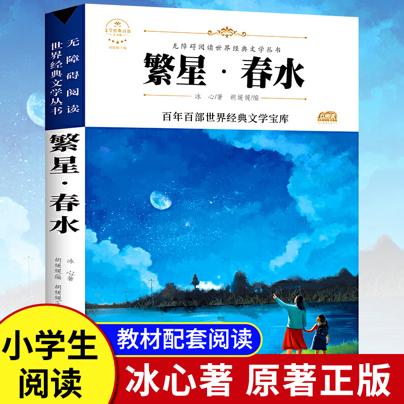 世界经典文学名著无障碍阅读寄小读者繁星清水小桔灯冰心儿童文学全集青少年版经典现代诗歌散文集三四五六年级小学生必读的课外书