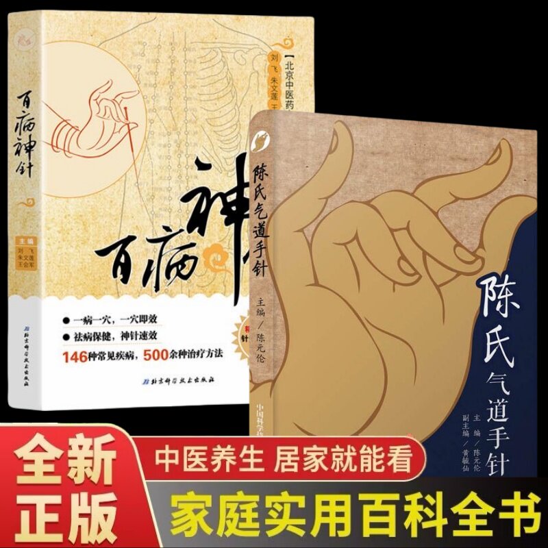 陈氏气道手针+百病神针