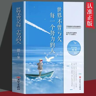 人不因虚度时光而追悔莫及励志畅销书籍排行榜gj哲学自我格局成功 人生活从来不会辜负每一个努力 正版 世界不曾亏欠每一个努力