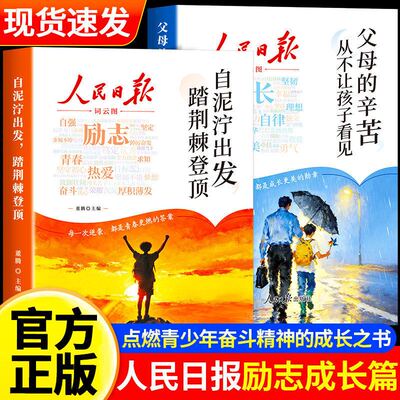 2026新版人民日报励志成长篇