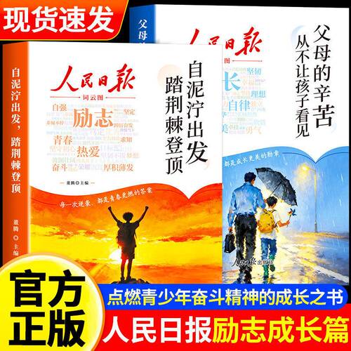 2026新版人民日报励志成长篇