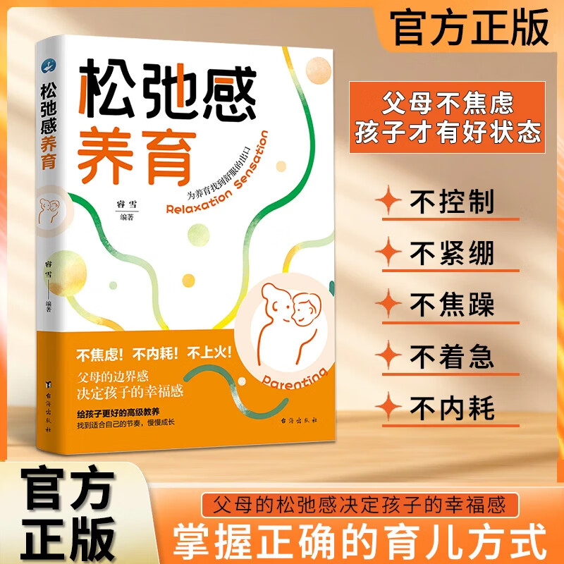 松弛感养育不焦虑不内耗养育建立边界感夸孩子激发内驱力书籍家庭教育父母育儿幸福感11岁丛书书系典藏版辑名家系列国学读物动漫