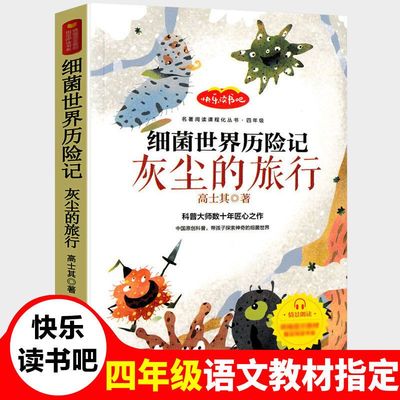 正版细菌世界历险记含灰尘的旅行高士其原著小学四年级下册必读书