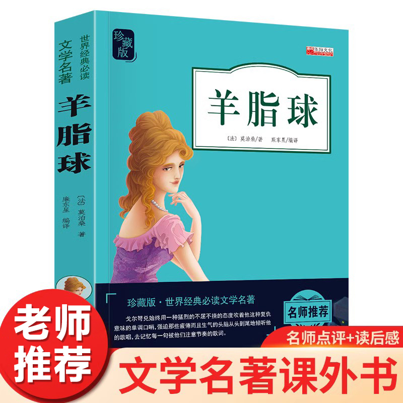 羊脂球莫泊桑正版短篇小说选世界名著小说书籍小学生经典读物书系册正版动漫版9岁国学名家科技推理集漫画推荐中国10岁当代儿童