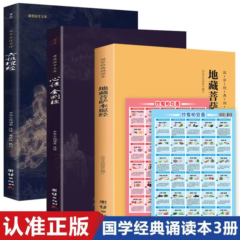 国学经典诵读本-地藏菩萨本愿经+金刚经+六祖坛经+相宜彩图版科技科学册推理经典丛书版获奖10岁辑9岁书籍青少年8岁当代集图片