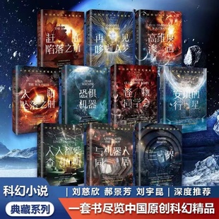 全套12册安琪的行星+赶在陷落之前+高维度渗透+怪物同学会+恐惧机器+人人都爱查尔斯+三界+太阳坠落之时+与机器人同居+
