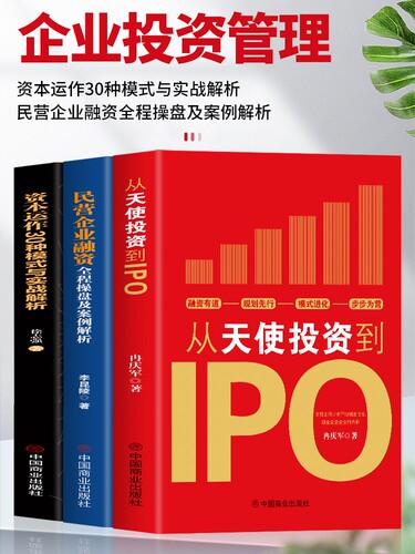 企业管理书籍从天使投资到IPO