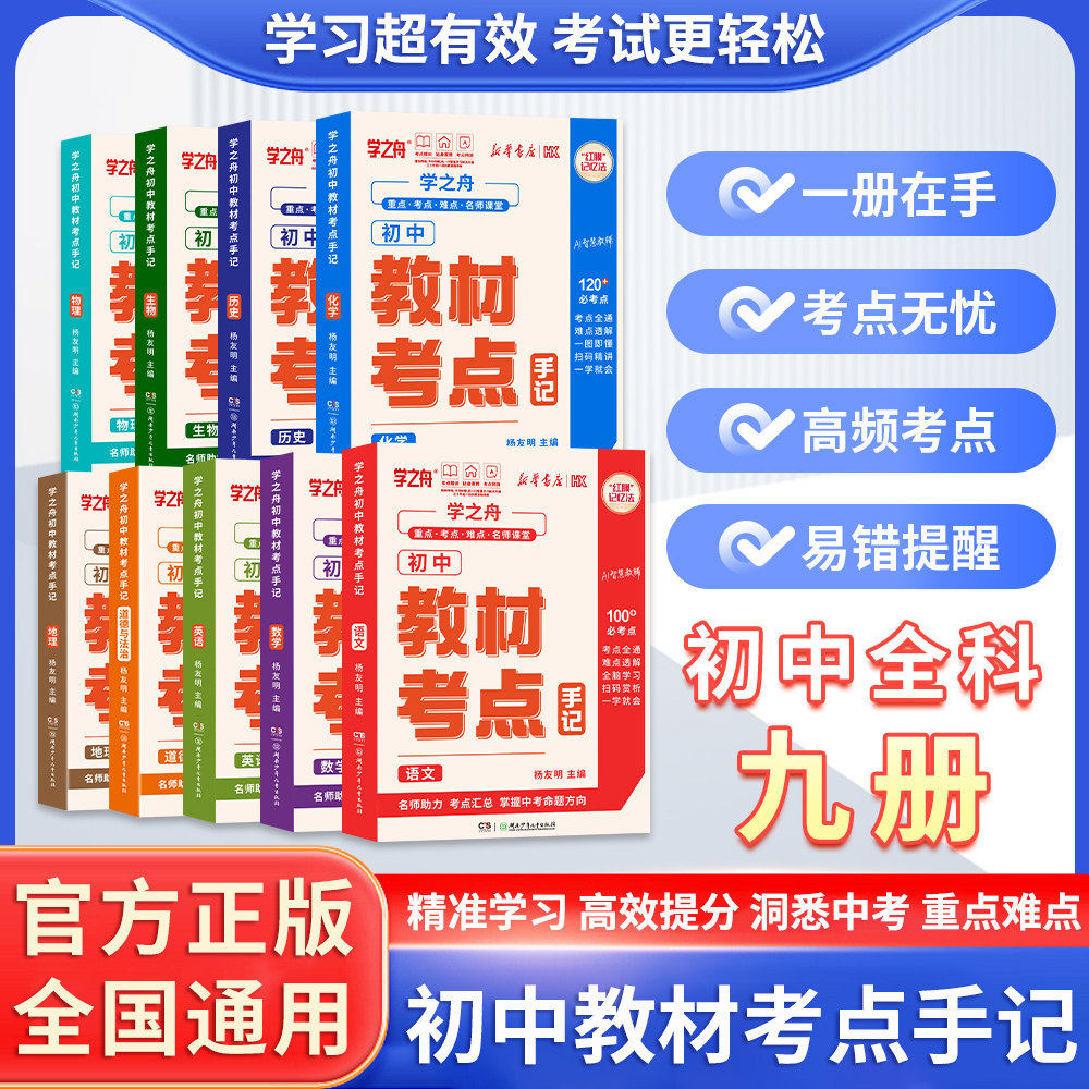 [正版]学之舟初中教材考点手记名师推荐教材手册中考语文数学化学生物英语历政地复习资料知识清单讲解学霸必备图片