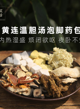 去湿热泡脚药包睡觉烦闷夜卧不安