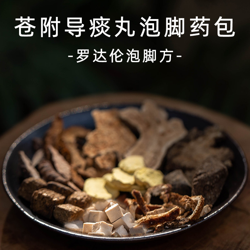 湿热下注泡脚包 苍附导痰丸罗大伦泡脚方 痰湿月经延后白带多除湿