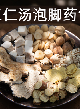 三仁汤泡脚药包 罗大伦泡脚方有湿热夏天暑气湿 藿香佩兰三仁汤