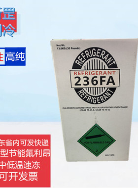 中性牌R236FA制冷剂节能环保低温速冻冷媒汽车氟利昂冷干商用雪种